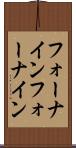 フォーナイン Scroll