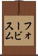 フォービスム Scroll