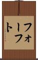 フォーフト Scroll