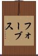 フォーブス Scroll