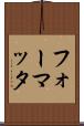 フォーマッタ Scroll
