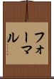 フォーマル Scroll