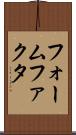 フォームファクタ Scroll