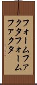 フォームファクタ Scroll