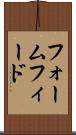 フォームフィード Scroll
