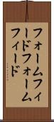 フォームフィード Scroll