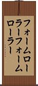 フォームローラー Scroll