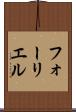 フォーリエル Scroll