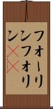 フォーリン Scroll