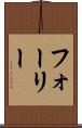 フォーリー Scroll