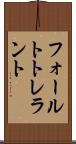 フォールトトレラント Scroll