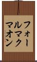 フォールマクマオン Scroll