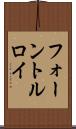 フォーントルロイ Scroll
