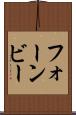 フォーンビー Scroll