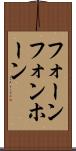 フォーン Scroll