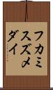 フカミスズメダイ Scroll