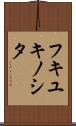 フキユキノシタ Scroll