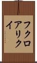 フクロアリクイ Scroll