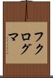 フクログマ Scroll