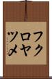 フクロヤツメ Scroll