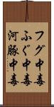 フグ中毒 Scroll