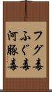 フグ毒 Scroll