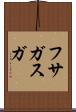 フサガスガ Scroll