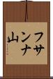 フサンナ山 Scroll