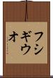 フシギウオ Scroll