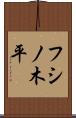 フシノ木平 Scroll