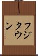フジタウン Scroll