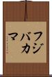 フジバカマ Scroll