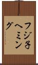 フジ子ヘミング Scroll