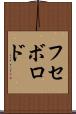 フセボロド Scroll