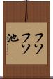 フソフソ池 Scroll