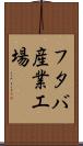 フタバ産業工場 Scroll