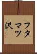 フタマツ沢 Scroll