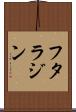 フタラジン Scroll