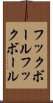 フックボール Scroll