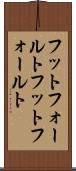 フットフォールト Scroll