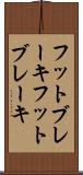 フットブレーキ Scroll