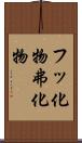 フッ化物 Scroll