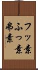 フッ素 Scroll