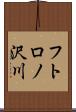 フトロノ沢川 Scroll
