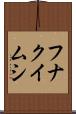 フナクイムシ Scroll