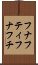 フナフティ Scroll