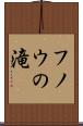 フノウの滝 Scroll