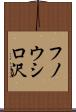 フノウシロ沢 Scroll