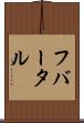 フバータル Scroll