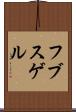 フブスゲル Scroll